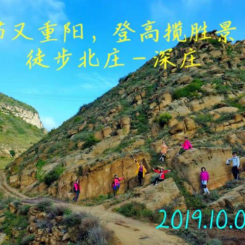 佳节又重阳，登高揽胜景(徒步北庄—深庄2019.10.07)