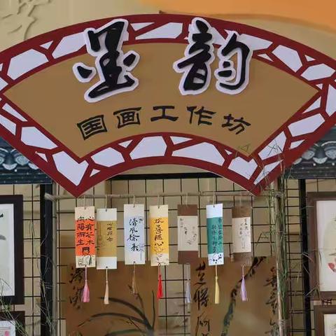 烟台市莱山区第九小学墨韵国画工作坊