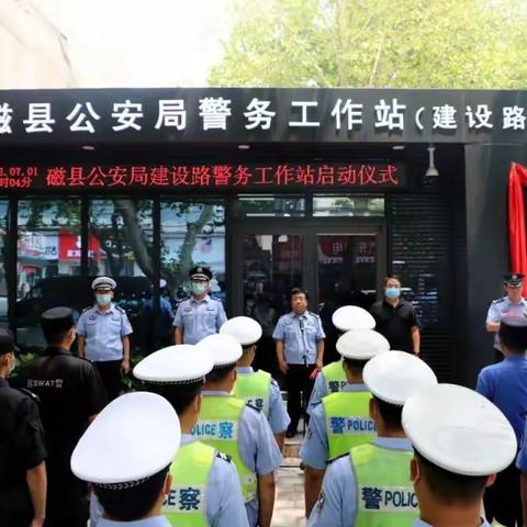 【磁县特巡警】建设路警务站，不打烊的“平安前哨”