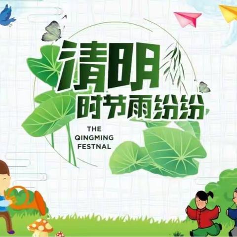 🌾浓情清明 浸润童心🌾———— 记府学街小学508班清明节系列活动