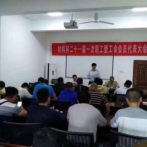 5月10日，材料科召开二十一届职工暨工会会员代表大会，顺利完成各项议程。