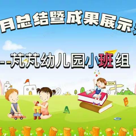 芃芃幼儿园2022年下学期“我阅读、我成长、我快乐”第六届阅读月活动总结暨成果展示