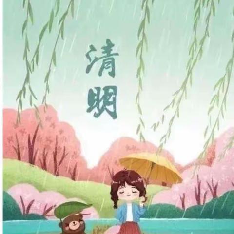 清明时节话清明——浐灞生态摇篮幼儿园清明节美篇