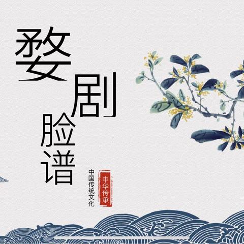 雅致生动话脸谱，千变万化有学问——金师附小三（1）班“小水滴观天下”之婺剧脸谱