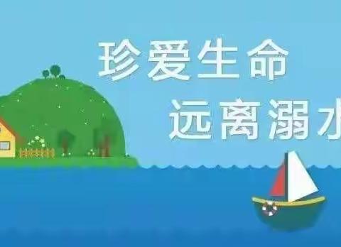 文兰小学暑期防溺水安全知识教育