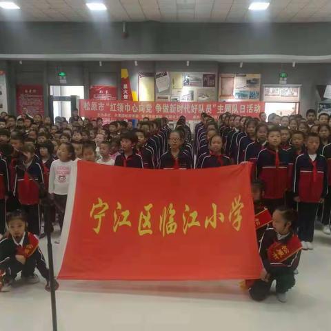 临江小学"红领巾心向党   争做新时代好队员"主题队日活动