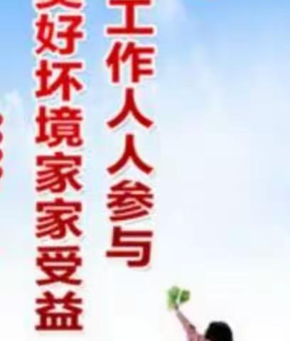 文明过春节 创卫我先行