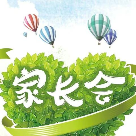 家校携手 共话成长      临江小学2019----2020学年度第一学期家长会