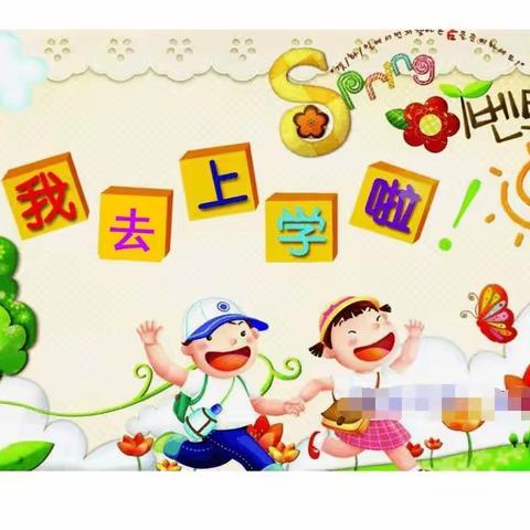 临江小学新生入学教育
