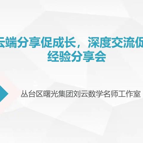 “云端分享促成长，深度交流促提升”经验分享会活动—曙光集团刘云数学名师工作室