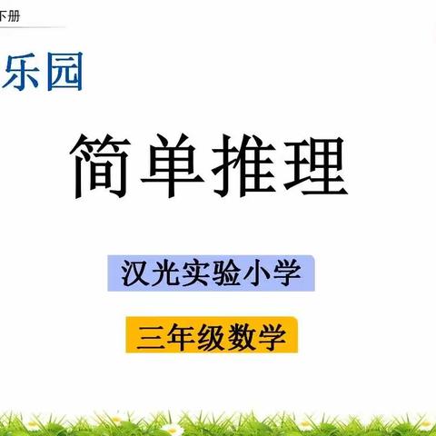 4月16日数学《简单推理》课程讲解