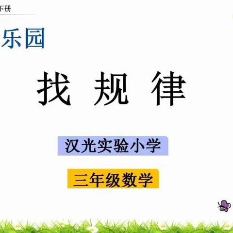 4月14日数学课讲解《找规律》