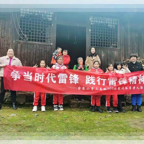 争当时代雷锋--金慈小学304班慰问孤寡老人活动