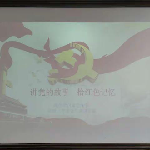 秦汉新城南位学区南位小学举办“讲党的故事 拾红色记忆”教师“学党史”演讲比赛活动