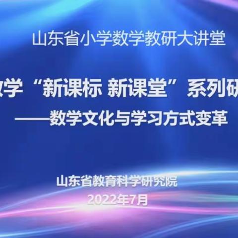 研学课程标准新要求 构建课堂教学新样态——暨山东省小学数学“新课标 新课堂”系列研讨活动