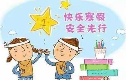 快乐寒假，安全先行－－相桥小学2021－2022年度寒假安全告家长书