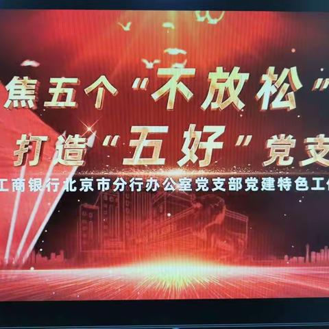 【平谷兴谷开发区支行党支部组织开展“观看党员电视教育节目”主题党日活动】