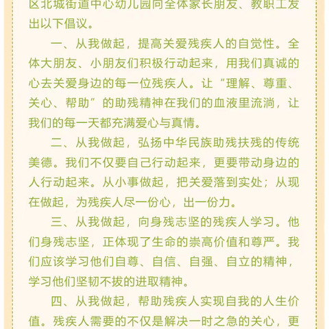 让心靠近，将爱传递——红塔区北城街道中心幼儿园2022年“全国助残日”活动