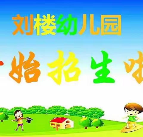 刘楼幼儿园招生简章﻿（2024年秋季学期)