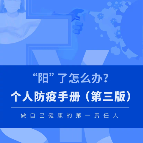 人民网最新发布《个人防疫手册第三版》“阳”了怎么办？