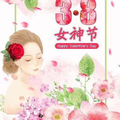 育苗幼儿园中班《三八》女神节