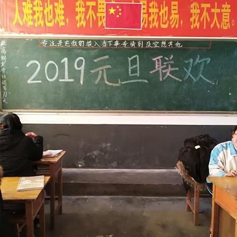 九年级28班2019元旦联欢