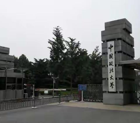 带你走进中国政法大学