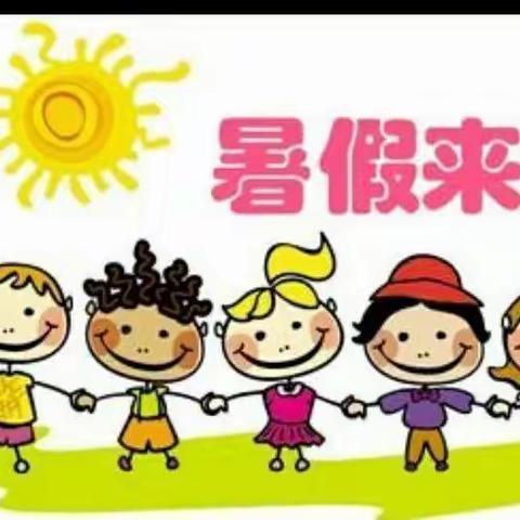 孩子的快乐放暑假了🎉