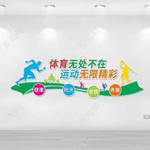 我运动我健康我快乐，龙凤小学三一班李耀杰
