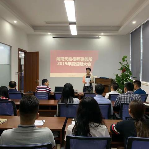 海南天皓律师事务所召开2019年度迎新大会