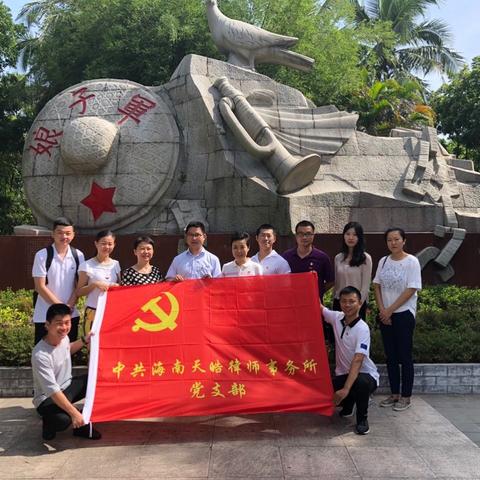 海南天皓律师事务所党支部开展“七一”主题党日活动