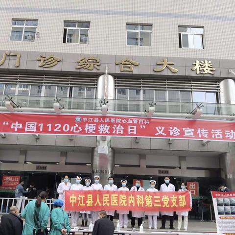 识别胸痛症状，牢记两个120—中江县人民医院内科第三党支部举行“中国1120心梗救治日”义诊活动
