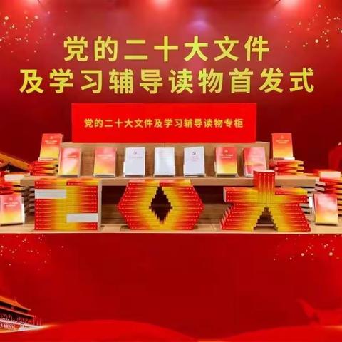 热烈庆祝党的二十大学习文件及学习辅导读物出版发行