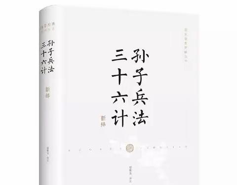 【“三抓三促”行动进行时  书香陇原  图书推荐】《孙子兵法  三十六计》