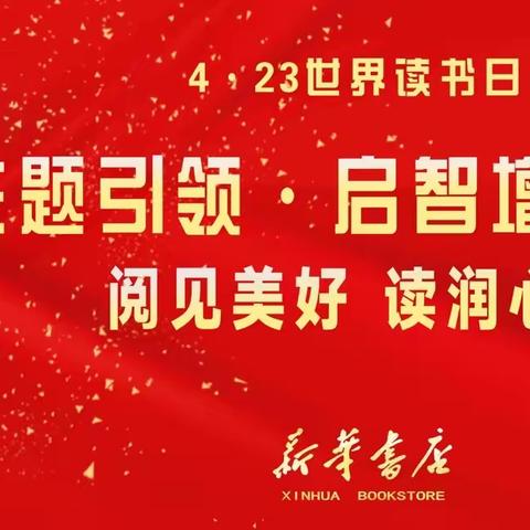 【“三抓三促”行动进行时】世界读书日|书香陪伴 ，“悦”读美好