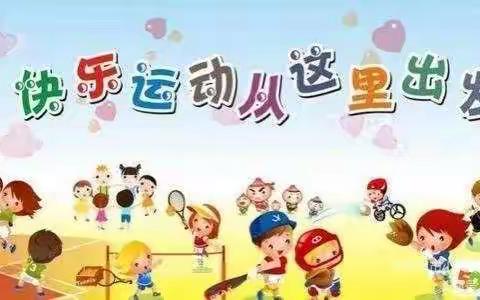 白塔幼儿园第二届春季运动会