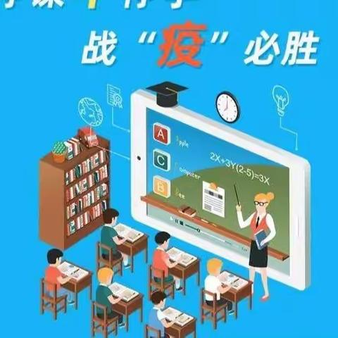 同心抗疫——常丰小学线上教学