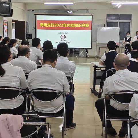 工行佛山高明支行举办2022年内控案防知识竞赛