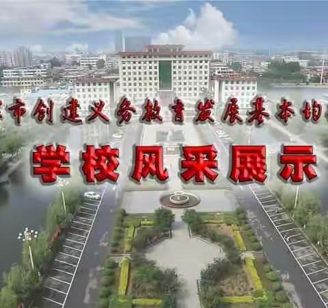 卫辉市学校风采展（六十六）