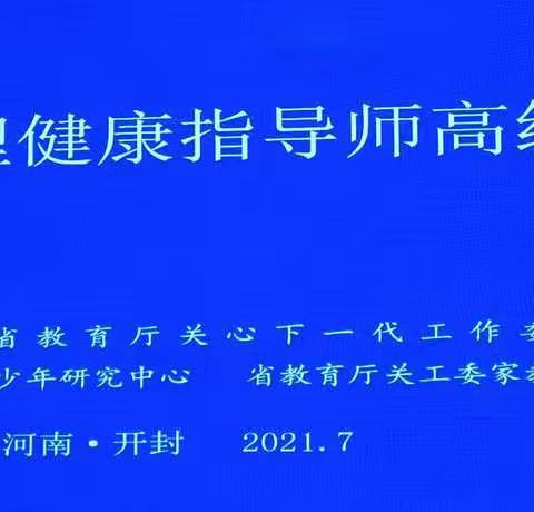 流火七月聚古都，共话心育再成长