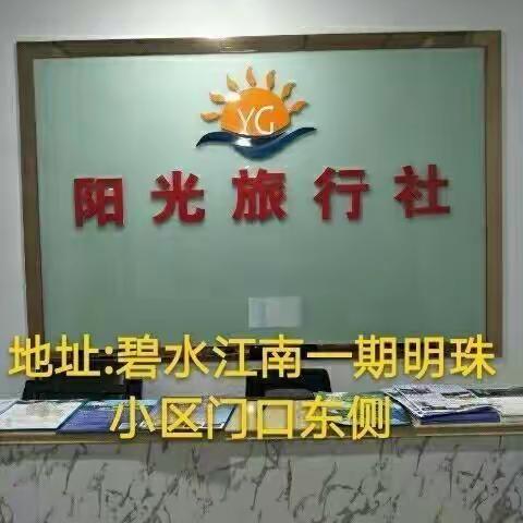 【阳光旅行社】国庆/中秋假期线路集锦