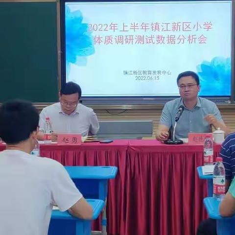 2022年镇江新区小学生体质调研数据分析会