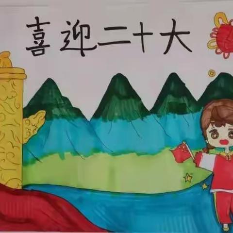 喜迎二十大  童心共成长——王村中心北王小学二年级