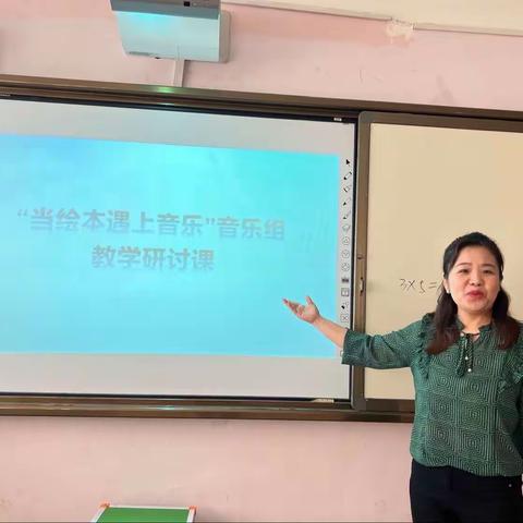 当绘本遇上音乐——音乐组教学研讨活动