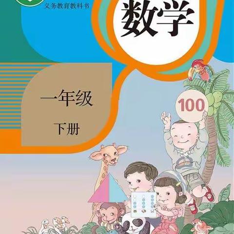 河北小学一年级12班数学《解决问题例5、6》