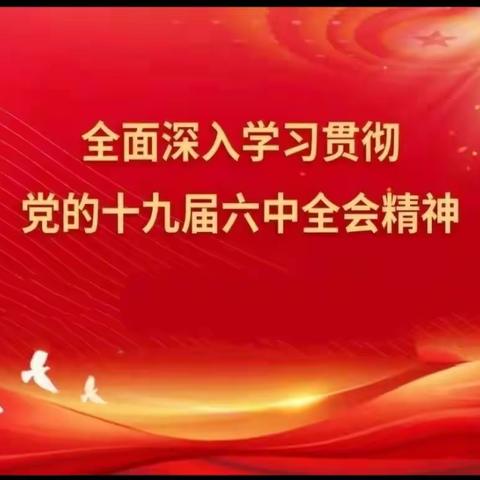 【一中一小教育集团】五家渠第一中学学习党的十九届六中全会精神