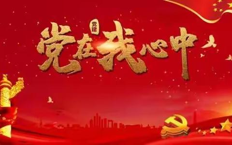 学党史，立大志
