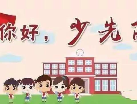 西谷小学一年级学生分批入队工作细则