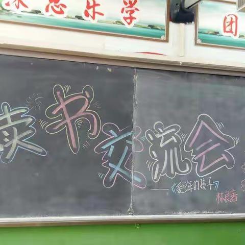 《爱海的孩子》读书交流会