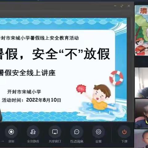 快乐过暑假，安全“不”放假——开封市宋城小学2022年暑假线上安全教育活动